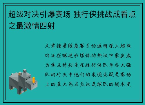 超级对决引爆赛场 独行侠挑战成看点之最激情四射 超级对决引爆赛场 独行侠挑战成看点之最激情四射