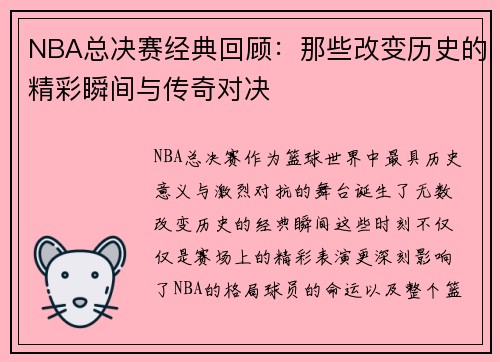 NBA总决赛经典回顾:那些改变历史的精彩瞬间与传奇对决 NBA总决赛经典回顾:那些改变历史的精彩瞬间与传奇对决
