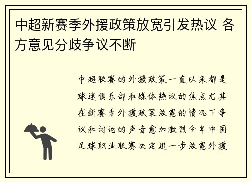 中超新赛季外援政策放宽引发热议 各方意见分歧争议不断