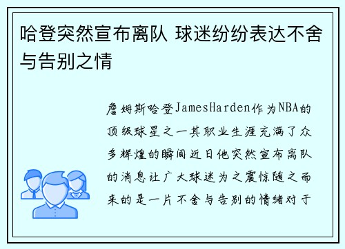 哈登突然宣布离队 球迷纷纷表达不舍与告别之情 哈登突然宣布离队 球迷纷纷表达不舍与告别之情