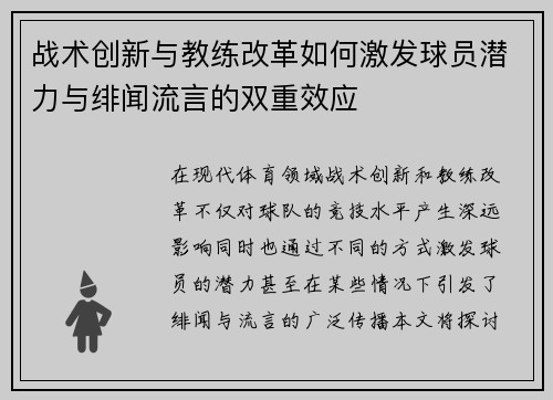 战术创新与教练改革如何激发球员潜力与绯闻流言的双重效应