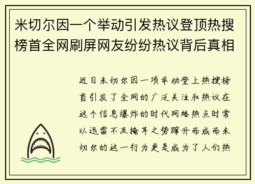 米切尔因一个举动引发热议登顶热搜榜首全网刷屏网友纷纷热议背后真相