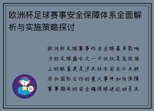 欧洲杯足球赛事安全保障体系全面解析与实施策略探讨 欧洲杯足球赛事安全保障体系全面解析与实施策略探讨