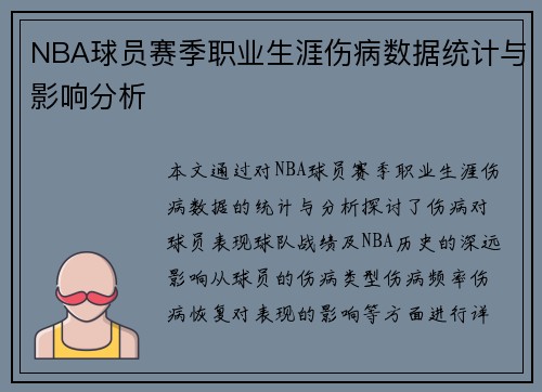 NBA球员赛季职业生涯伤病数据统计与影响分析 NBA球员赛季职业生涯伤病数据统计与影响分析