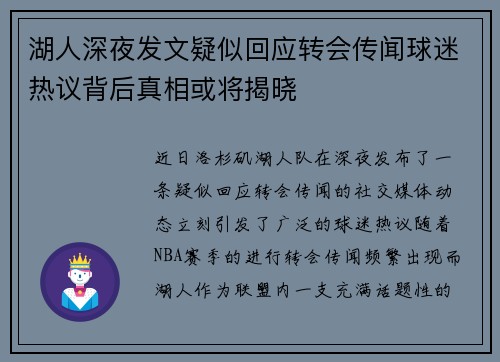 湖人深夜发文疑似回应转会传闻球迷热议背后真相或将揭晓 湖人深夜发文疑似回应转会传闻球迷热议背后真相或将揭晓
