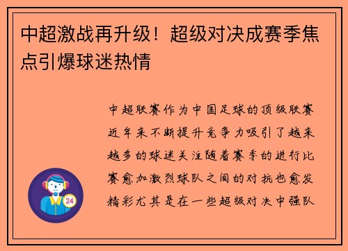 中超激战再升级！超级对决成赛季焦点引爆球迷热情