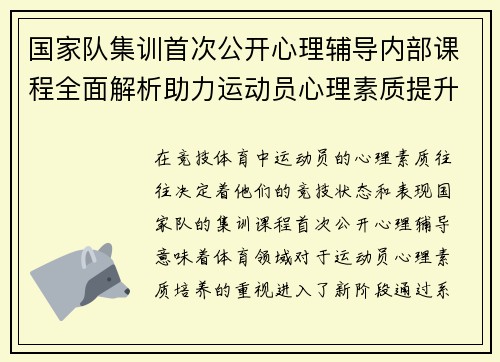 国家队集训首次公开心理辅导内部课程全面解析助力运动员心理素质提升 国家队集训首次公开心理辅导内部课程全面解析助力运动员心理素质提升