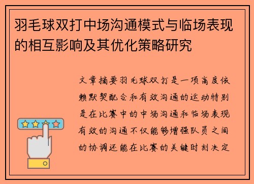 羽毛球双打中场沟通模式与临场表现的相互影响及其优化策略研究