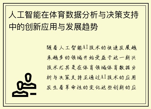 人工智能在体育数据分析与决策支持中的创新应用与发展趋势 人工智能在体育数据分析与决策支持中的创新应用与发展趋势