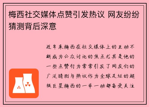 梅西社交媒体点赞引发热议 网友纷纷猜测背后深意