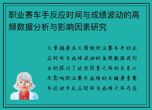 职业赛车手反应时间与成绩波动的高频数据分析与影响因素研究