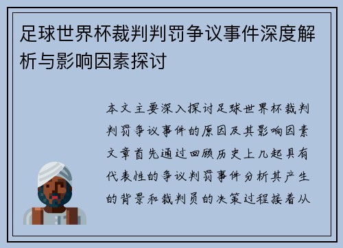 足球世界杯裁判判罚争议事件深度解析与影响因素探讨