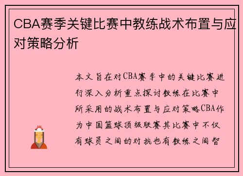 CBA赛季关键比赛中教练战术布置与应对策略分析