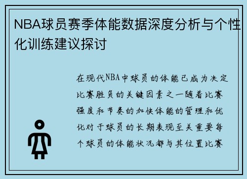 NBA球员赛季体能数据深度分析与个性化训练建议探讨