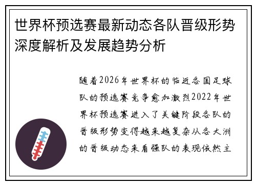 世界杯预选赛最新动态各队晋级形势深度解析及发展趋势分析 世界杯预选赛最新动态各队晋级形势深度解析及发展趋势分析