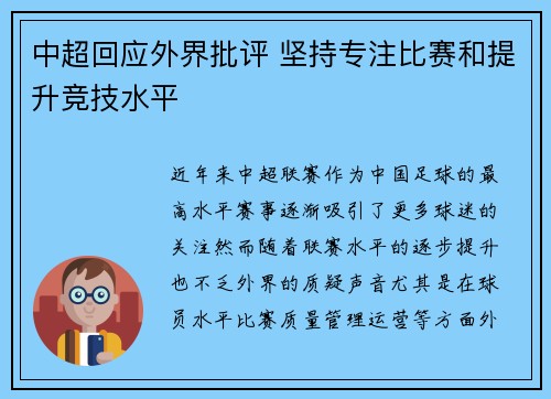 中超回应外界批评 坚持专注比赛和提升竞技水平 中超回应外界批评 坚持专注比赛和提升竞技水平