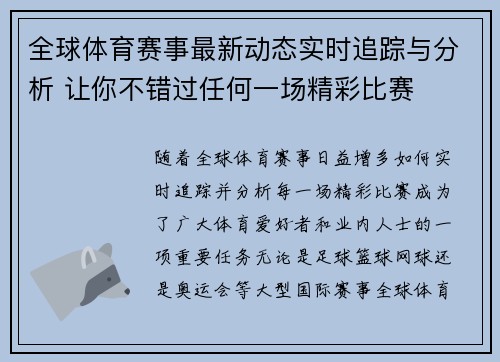 全球体育赛事最新动态实时追踪与分析 让你不错过任何一场精彩比赛