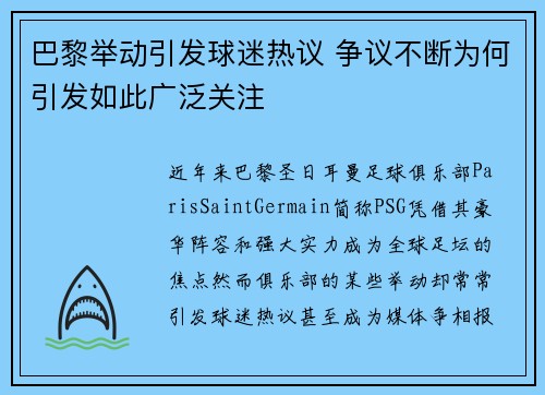 巴黎举动引发球迷热议 争议不断为何引发如此广泛关注
