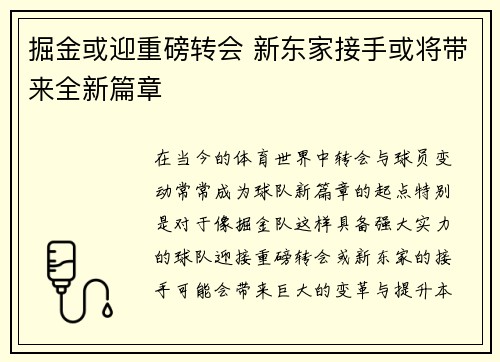 掘金或迎重磅转会 新东家接手或将带来全新篇章