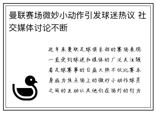 曼联赛场微妙小动作引发球迷热议 社交媒体讨论不断 曼联赛场微妙小动作引发球迷热议 社交媒体讨论不断