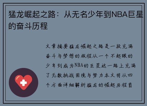 猛龙崛起之路：从无名少年到NBA巨星的奋斗历程