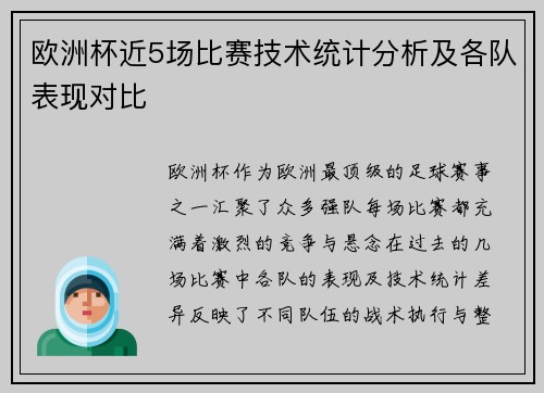 欧洲杯近5场比赛技术统计分析及各队表现对比 欧洲杯近5场比赛技术统计分析及各队表现对比