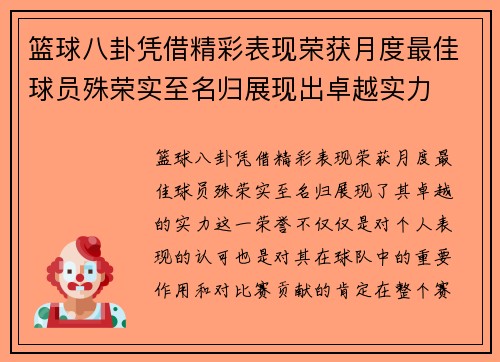 篮球八卦凭借精彩表现荣获月度最佳球员殊荣实至名归展现出卓越实力