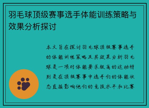 羽毛球顶级赛事选手体能训练策略与效果分析探讨