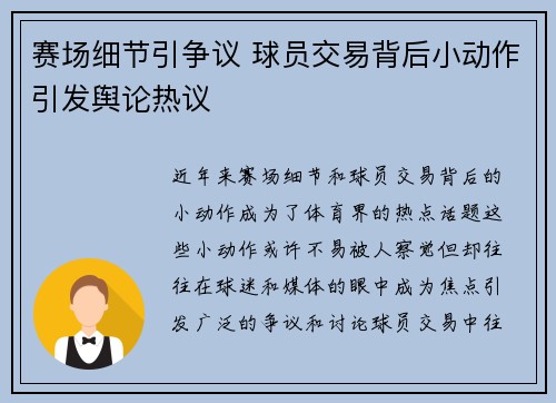 赛场细节引争议 球员交易背后小动作引发舆论热议 赛场细节引争议 球员交易背后小动作引发舆论热议