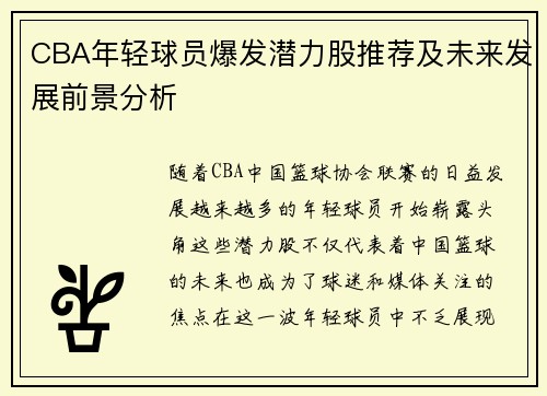 CBA年轻球员爆发潜力股推荐及未来发展前景分析 CBA年轻球员爆发潜力股推荐及未来发展前景分析