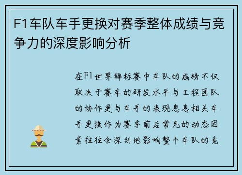 F1车队车手更换对赛季整体成绩与竞争力的深度影响分析 F1车队车手更换对赛季整体成绩与竞争力的深度影响分析