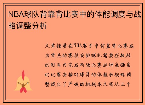 NBA球队背靠背比赛中的体能调度与战略调整分析