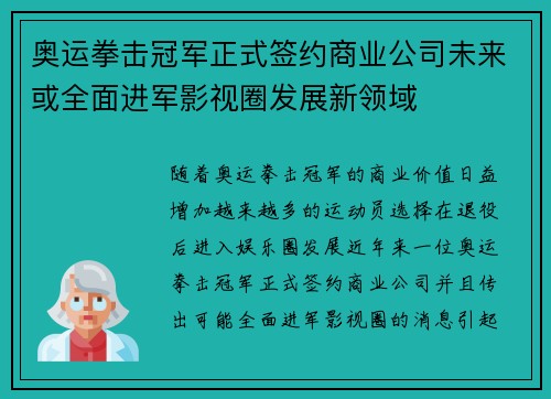 奥运拳击冠军正式签约商业公司未来或全面进军影视圈发展新领域 奥运拳击冠军正式签约商业公司未来或全面进军影视圈发展新领域