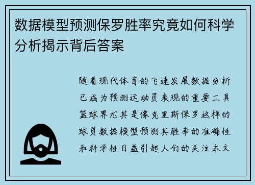 数据模型预测保罗胜率究竟如何科学分析揭示背后答案 数据模型预测保罗胜率究竟如何科学分析揭示背后答案