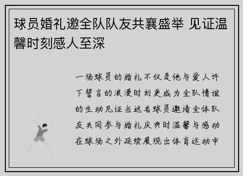 球员婚礼邀全队队友共襄盛举 见证温馨时刻感人至深