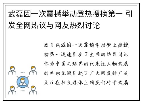 武磊因一次震撼举动登热搜榜第一 引发全网热议与网友热烈讨论