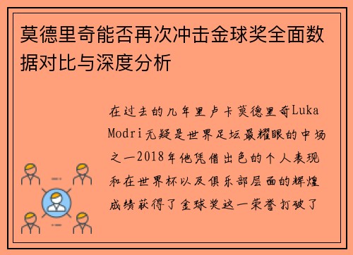 莫德里奇能否再次冲击金球奖全面数据对比与深度分析
