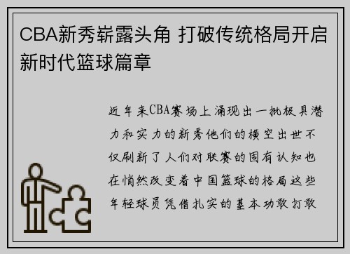 CBA新秀崭露头角 打破传统格局开启新时代篮球篇章