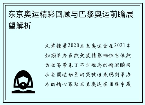 东京奥运精彩回顾与巴黎奥运前瞻展望解析 东京奥运精彩回顾与巴黎奥运前瞻展望解析