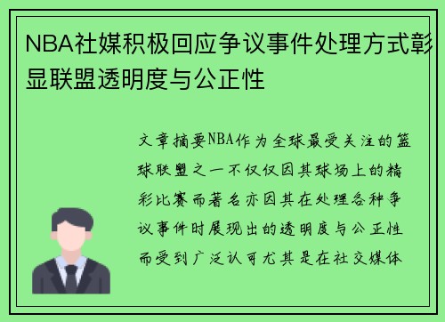 NBA社媒积极回应争议事件处理方式彰显联盟透明度与公正性 NBA社媒积极回应争议事件处理方式彰显联盟透明度与公正性