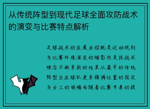 从传统阵型到现代足球全面攻防战术的演变与比赛特点解析