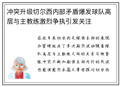冲突升级切尔西内部矛盾爆发球队高层与主教练激烈争执引发关注