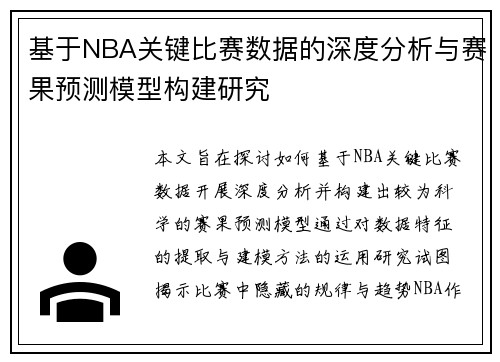 基于NBA关键比赛数据的深度分析与赛果预测模型构建研究
