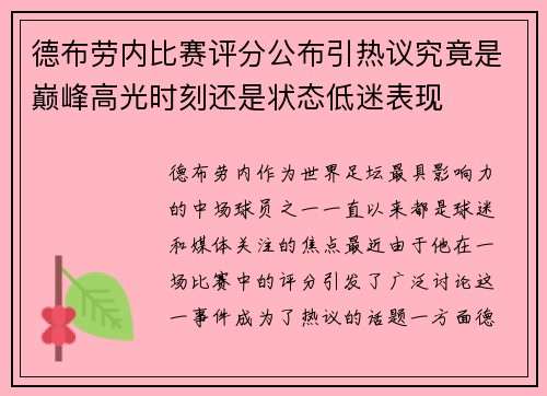 德布劳内比赛评分公布引热议究竟是巅峰高光时刻还是状态低迷表现