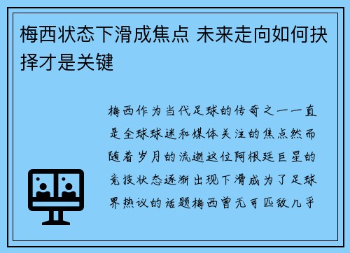 梅西状态下滑成焦点 未来走向如何抉择才是关键