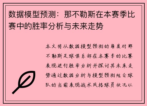 数据模型预测：那不勒斯在本赛季比赛中的胜率分析与未来走势