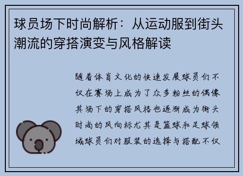 球员场下时尚解析:从运动服到街头潮流的穿搭演变与风格解读 球员场下时尚解析:从运动服到街头潮流的穿搭演变与风格解读