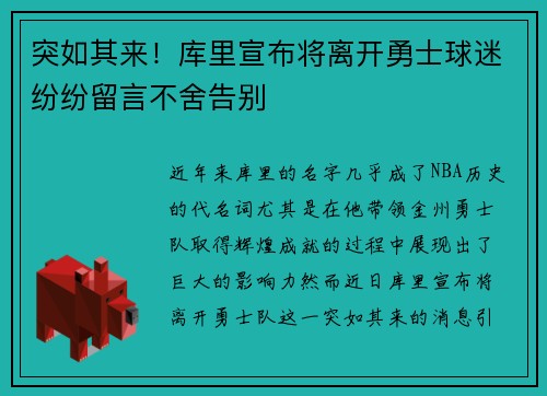 突如其来!库里宣布将离开勇士球迷纷纷留言不舍告别 突如其来!库里宣布将离开勇士球迷纷纷留言不舍告别