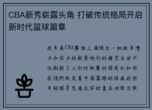 CBA新秀崭露头角 打破传统格局开启新时代篮球篇章