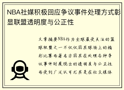 NBA社媒积极回应争议事件处理方式彰显联盟透明度与公正性 NBA社媒积极回应争议事件处理方式彰显联盟透明度与公正性